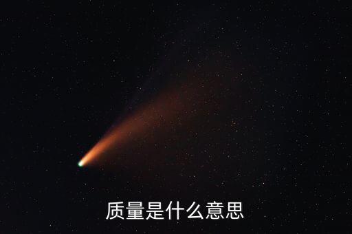 經(jīng)濟(jì)質(zhì)量是指什么，質(zhì)量是什么意思