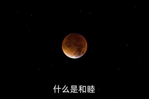 什么是和睦系統(tǒng)，什么是和睦