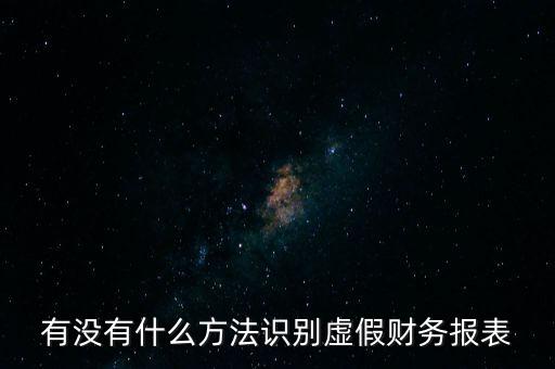 有沒有什么方法識別虛假財務報表