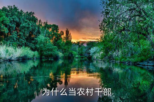 當(dāng)村干部為什么，領(lǐng)導(dǎo)問你為什么想當(dāng)村干部要怎樣回答
