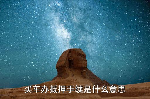 上牌抵押是什么意思，公證抵押上牌什么意思啊