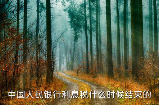 利息稅什么時(shí)候取消的，利息稅什么時(shí)候取消的