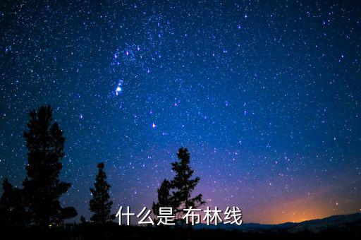 什么是 布林線(xiàn)