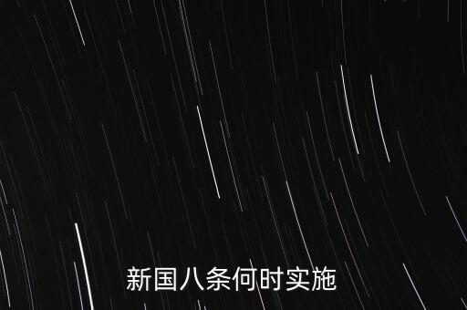 國(guó)八條什么時(shí)候出臺(tái)的，北京市的房屋國(guó)八條具體什么時(shí)間開始實(shí)施著急重獎(jiǎng)