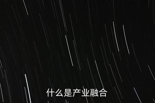 什么是產業(yè)融合