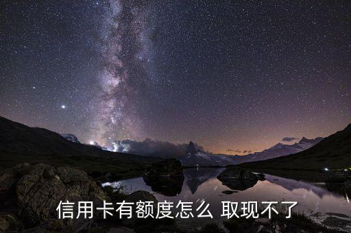 信用卡不能取現是怎么回事,信用卡取現有何困難?