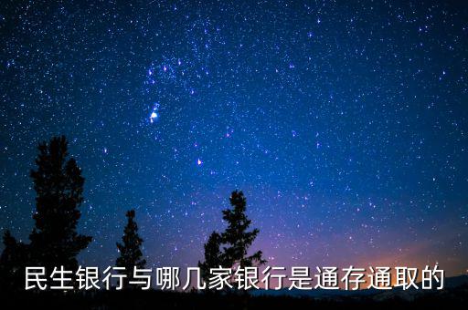 民生銀行市場(chǎng)通是什么，民生銀行推出的商貸通跟別的銀行推出的類(lèi)似的有什么區(qū)別呢