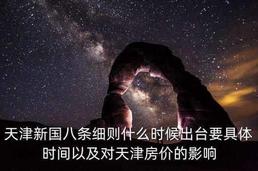 天津新國八條細(xì)則什么時候出臺要具體時間以及對天津房價的影響