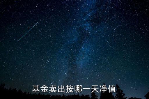 基金賣(mài)出按哪一天凈值