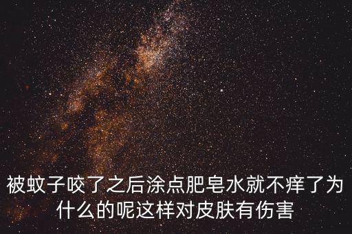 為什么被咬圖肥皂，被跳蚤咬了怎么消紅止癢
