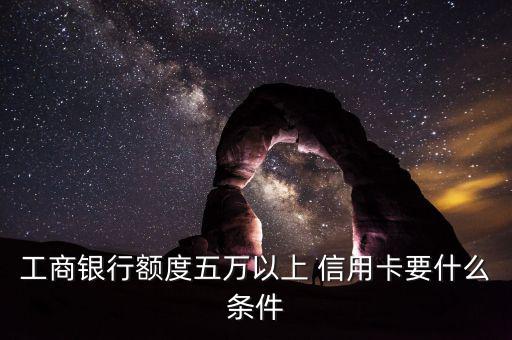 怎么樣申請(qǐng)5萬(wàn)元信用卡