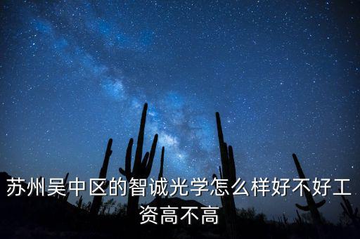 蘇州吳中區(qū)的智誠(chéng)光學(xué)怎么樣好不好工資高不高