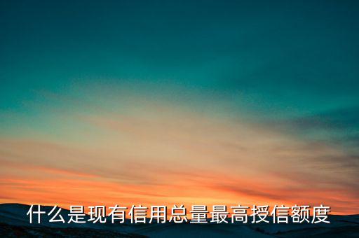 信用總量是什么，電信套餐總量是什么意思