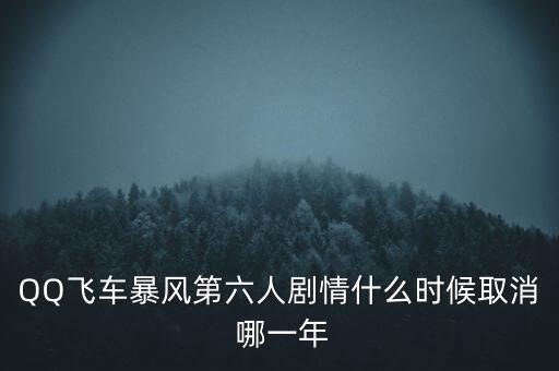 霍爾辛赫什么時(shí)候關(guān)閉，QQ飛車暴風(fēng)第六人劇情什么時(shí)候取消 哪一年