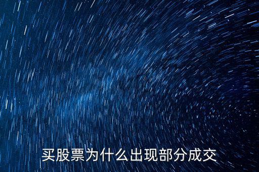 委托為什么部分成交，為什么一筆委托會(huì)分多次成交