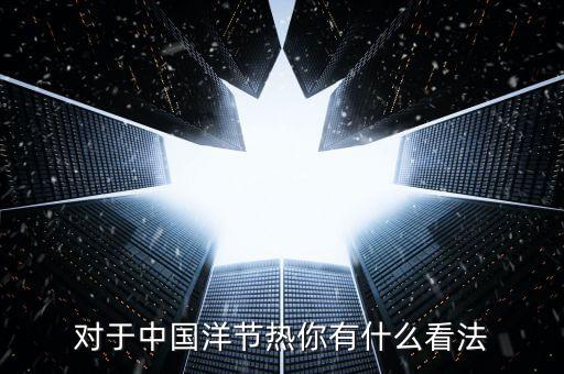 洋節(jié)熱是什么，我們應(yīng)該慶祝圣誕節(jié)嗎