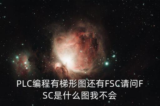 什么是FSC模式，hpux如何啟動(dòng)FCCFSC