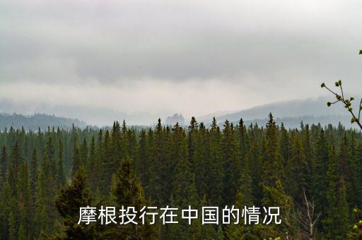 摩根大通為什么來中國，摩根大通在中國哪里設總部