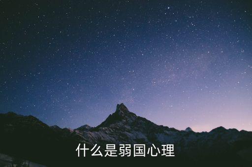 什么是弱勢心態(tài)，什么是弱國心理