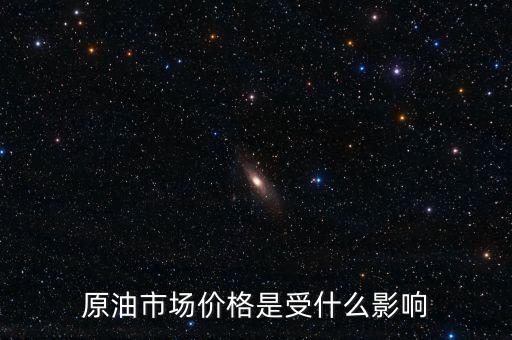 什么影響原油價(jià)格，什么會(huì)影響原油價(jià)格變動(dòng)