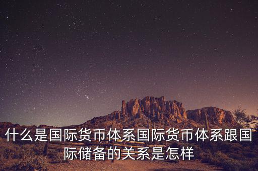 什么是國(guó)際儲(chǔ)備，國(guó)際儲(chǔ)備與外匯儲(chǔ)備有什么區(qū)別