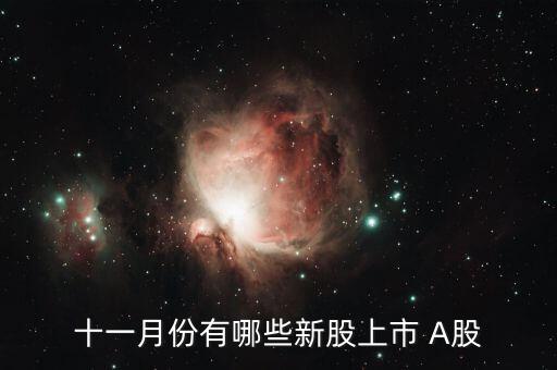 11月份什么時(shí)候打新股，十一月份有哪些新股上市 A股