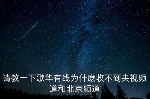 歌華有線為什么少頻道，北京歌華有線電視為什么只能收看28個頻道