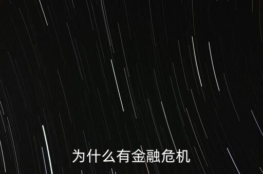 為什么有金融危機