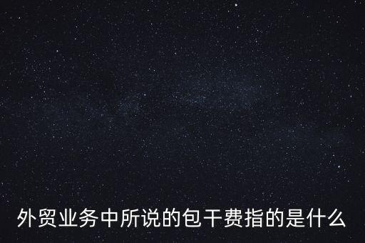什么是風(fēng)險包干費，包干費是什么意思