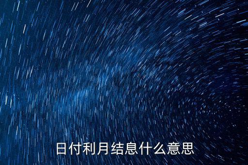 日付利月結(jié)息什么意思