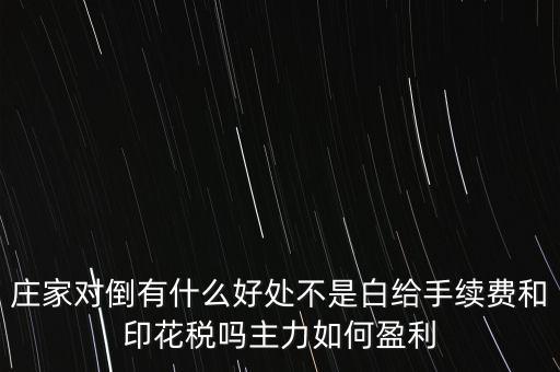 股票對倒有什么作用，股市中主力的對倒對價格有什么影響是否需要交易費用