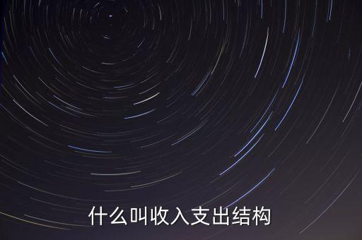 什么是收益結(jié)構(gòu)，什么叫收入支出結(jié)構(gòu)