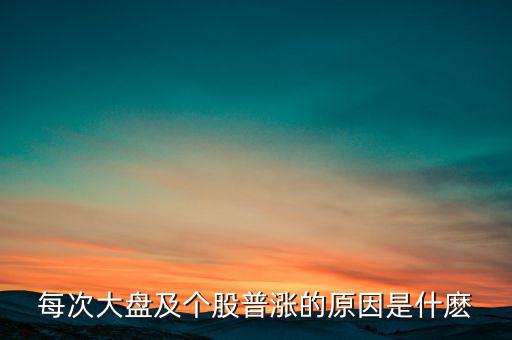 為什么大盤漲股票就漲，每次大盤及個股普漲的原因是什麼