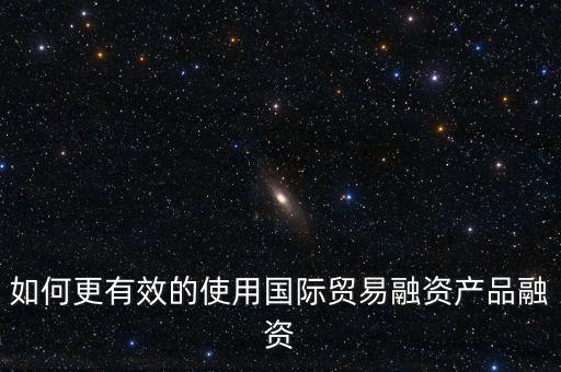 什么會(huì)用到國(guó)際融資，我國(guó)的國(guó)際企業(yè)已經(jīng)采用了哪些方式進(jìn)行國(guó)際融資舉例說明