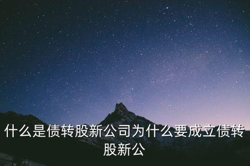 什么是貸轉(zhuǎn)債，債轉(zhuǎn)股是什么意思 民間借貸債轉(zhuǎn)股操作