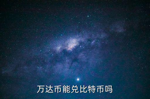 萬達幣能兌比特幣嗎