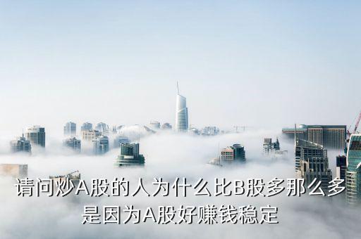 為什么b股比a股走的好，為什么同一家公司的A股和B股差別很大