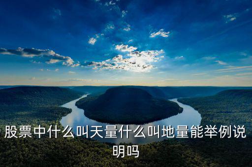 地量漲停什么意思，請問股票中的地量是什么意思簡單一點非常感謝
