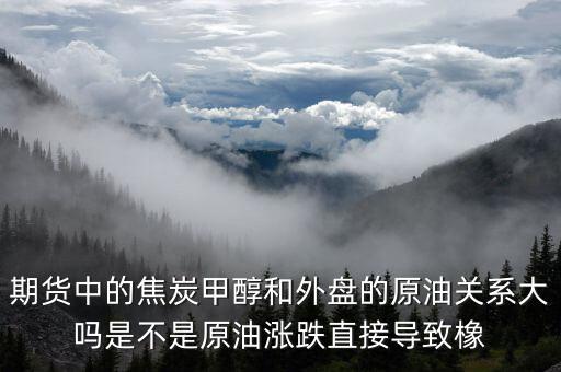 焦炭期貨受什么影響，目前渤海商品期貨中的焦炭?jī)r(jià)格持續(xù)下降是什么引起的