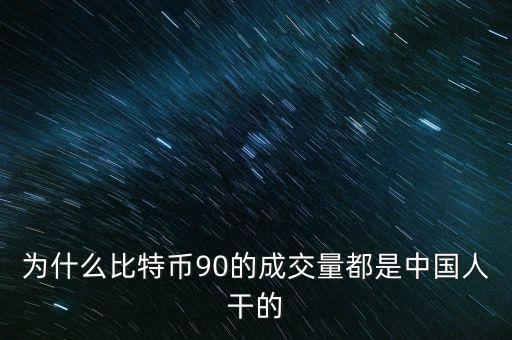 為什么比特幣都是中國(guó)人炒，為什么中國(guó)人對(duì)中國(guó)人下手都特狠