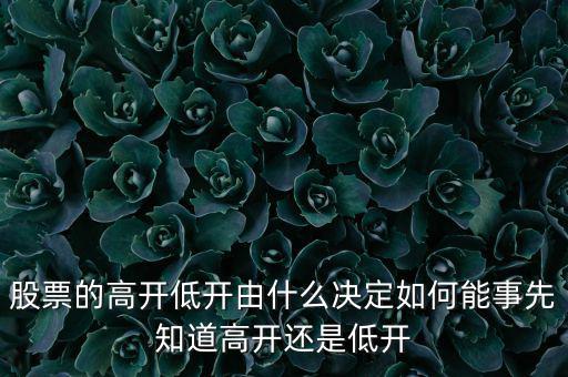 股指的高低由什么決定，股票指數(shù)與股票價(jià)格的關(guān)系