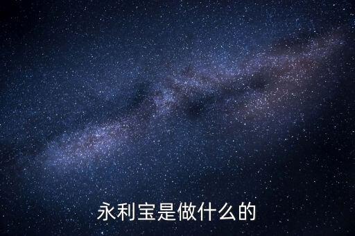 永利寶有什么背景，永利寶是不是破產(chǎn)了 老板失聯(lián)了投資者不要買永利寶