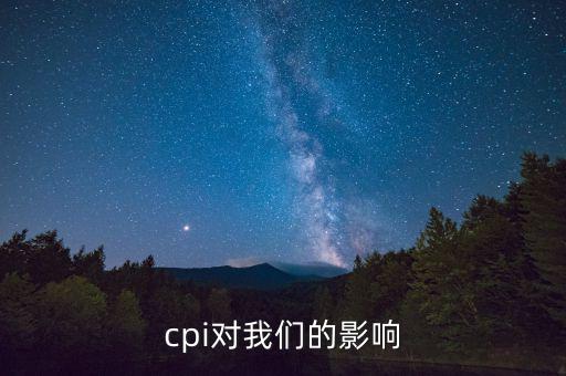 cpi對我們的影響
