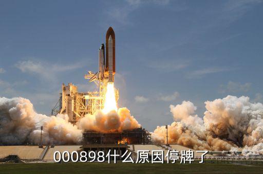東華實業(yè)為什么停牌，000898什么原因停牌了