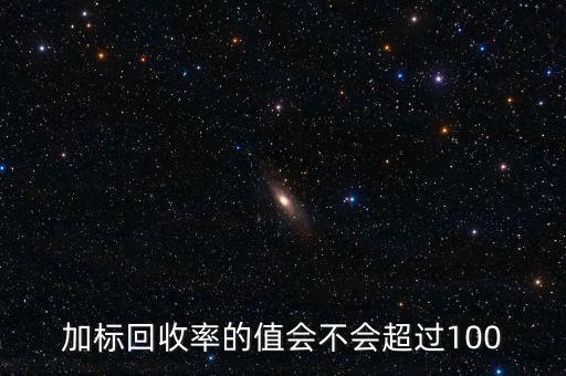 回收率為什么會(huì)大于100，離子色譜法測(cè)定糖類的回收率為什么大于100呢