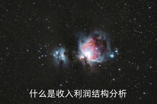 什么是收入利潤(rùn)結(jié)構(gòu)分析