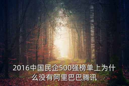 2016中國(guó)民企500強(qiáng)榜單上為什么沒有阿里巴巴騰訊