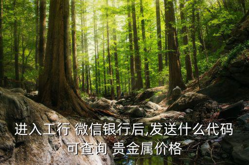 貴金屬在微信怎么推,怎么進(jìn)入中國銀行微信貴金屬交易?