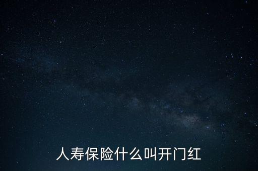 人壽保險(xiǎn)什么叫開(kāi)門紅