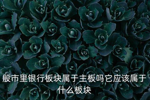 銀行股屬于什么股，銀行股屬上科創(chuàng)股嗎